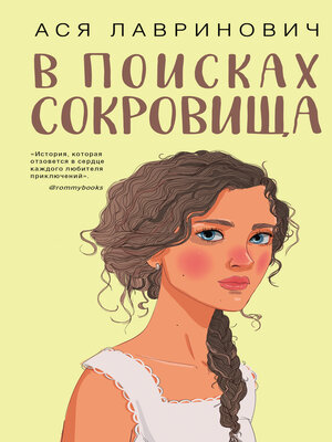 cover image of В поисках сокровища